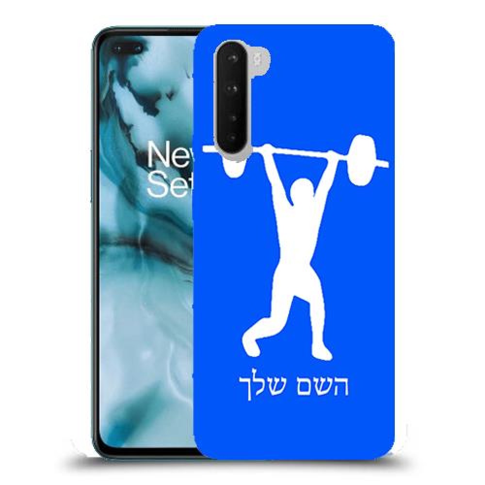הרמת משקולות כיסוי מגן קשיח בעיצוב אישי עם השם שלך ל OnePlus Nord יחידה אחת סקרין מובייל