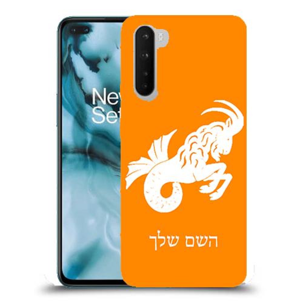 גדי כיסוי מגן קשיח בעיצוב אישי עם השם שלך ל OnePlus Nord יחידה אחת סקרין מובייל