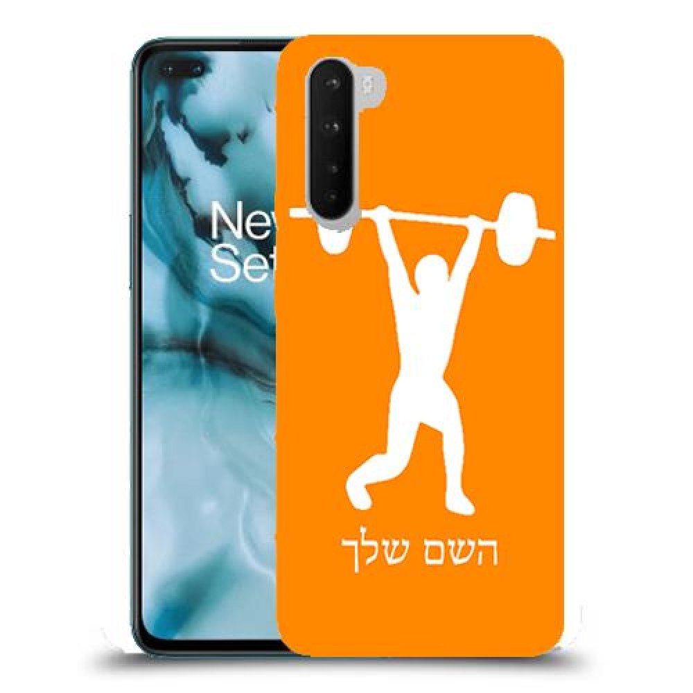 הרמת משקולות כיסוי מגן קשיח בעיצוב אישי עם השם שלך ל OnePlus Nord יחידה אחת סקרין מובייל