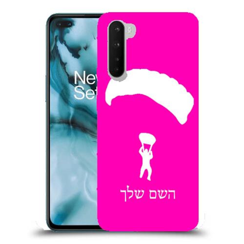 צניחה חופשית כיסוי מגן קשיח בעיצוב אישי עם השם שלך ל OnePlus Nord יחידה אחת סקרין מובייל