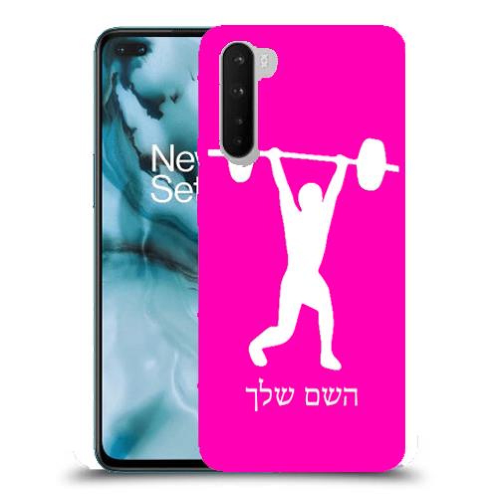 הרמת משקולות כיסוי מגן קשיח בעיצוב אישי עם השם שלך ל OnePlus Nord יחידה אחת סקרין מובייל