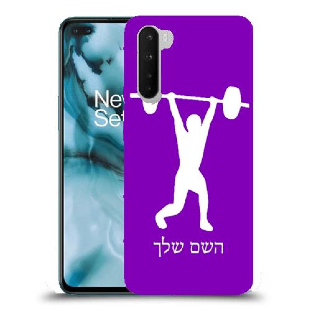 הרמת משקולות כיסוי מגן קשיח בעיצוב אישי עם השם שלך ל OnePlus Nord יחידה אחת סקרין מובייל