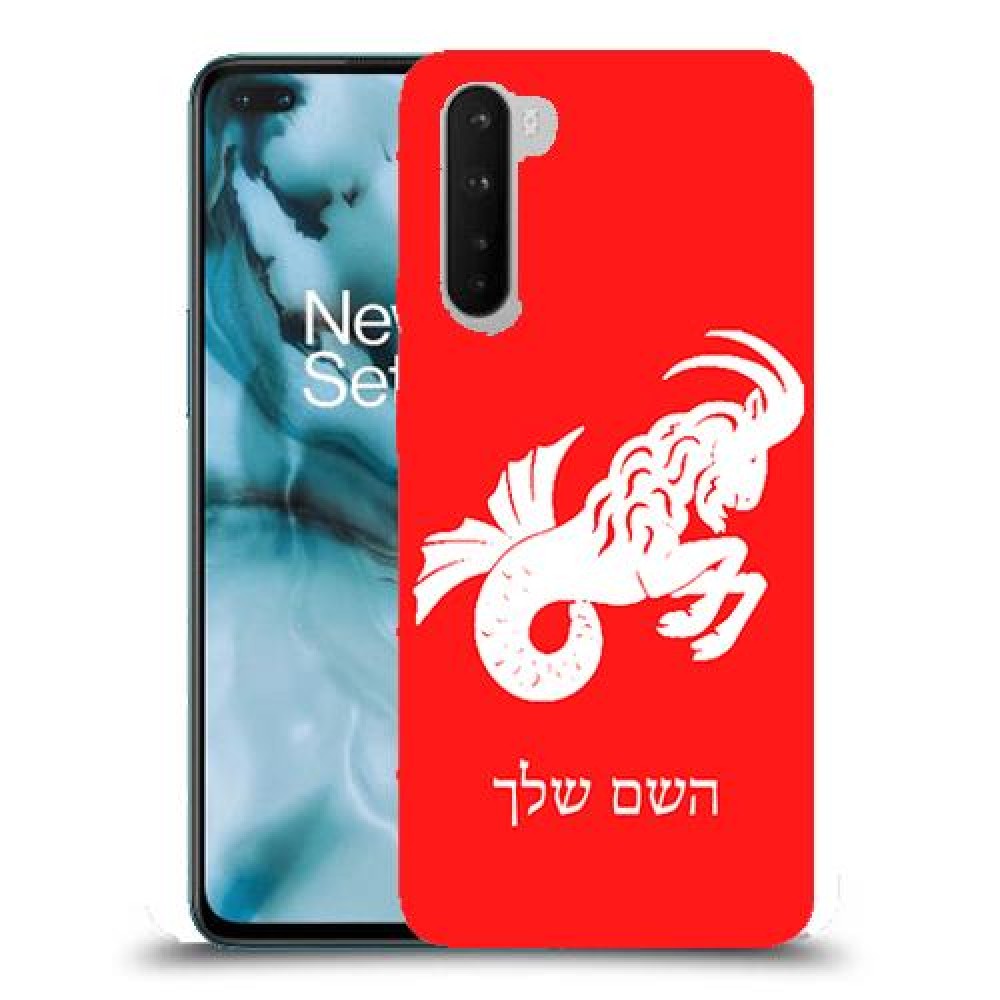 גדי כיסוי מגן קשיח בעיצוב אישי עם השם שלך ל OnePlus Nord יחידה אחת סקרין מובייל