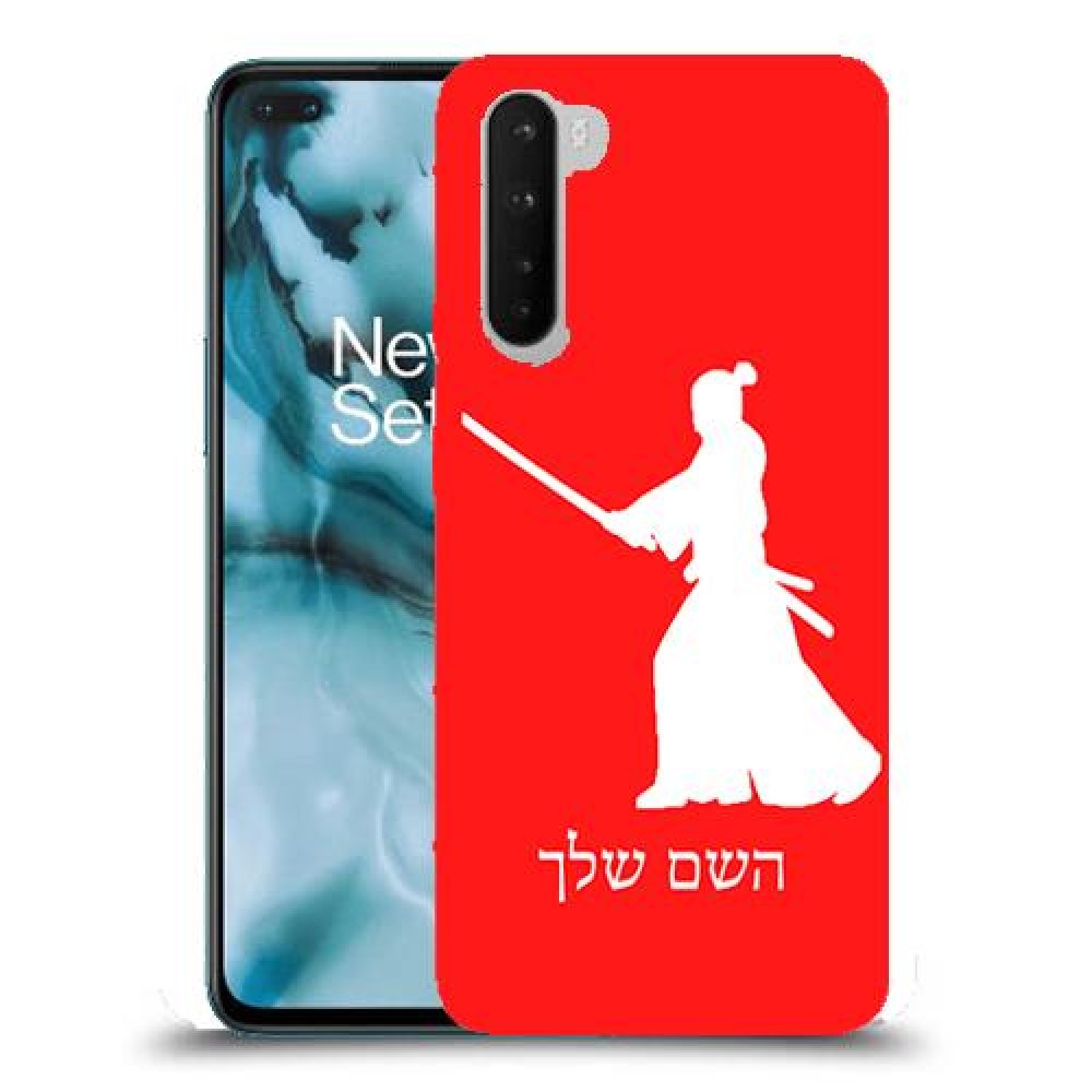 סמוראי כיסוי מגן קשיח בעיצוב אישי עם השם שלך ל OnePlus Nord יחידה אחת סקרין מובייל