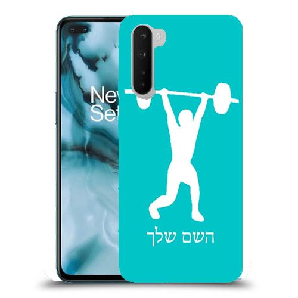 הרמת משקולות כיסוי מגן קשיח בעיצוב אישי עם השם שלך ל OnePlus Nord יחידה אחת סקרין מובייל