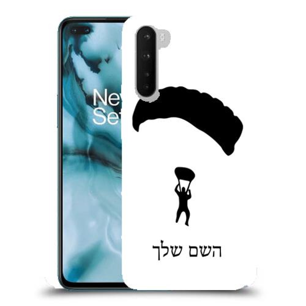 צניחה חופשית כיסוי מגן קשיח בעיצוב אישי עם השם שלך ל OnePlus Nord יחידה אחת סקרין מובייל