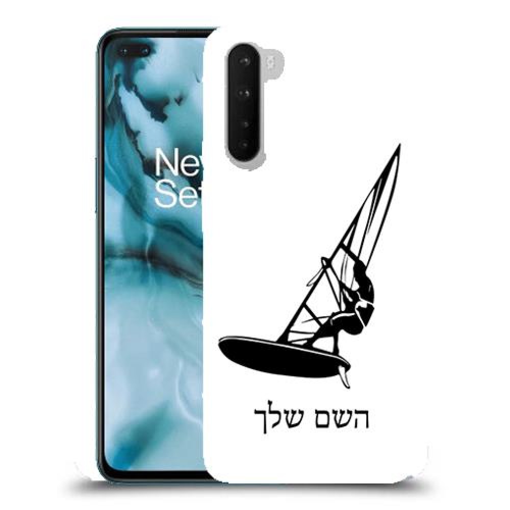 גלישת מפרש כיסוי מגן קשיח בעיצוב אישי עם השם שלך ל OnePlus Nord יחידה אחת סקרין מובייל