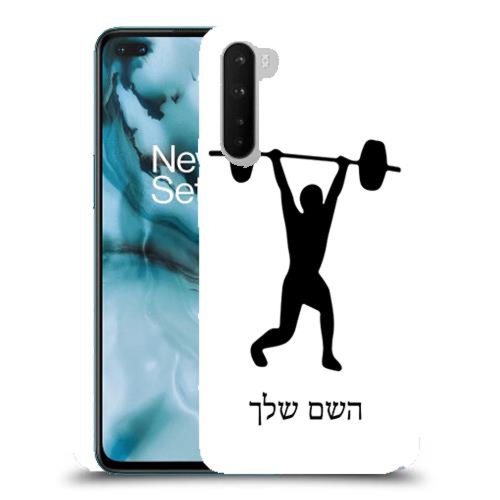 הרמת משקולות כיסוי מגן קשיח בעיצוב אישי עם השם שלך ל OnePlus Nord יחידה אחת סקרין מובייל