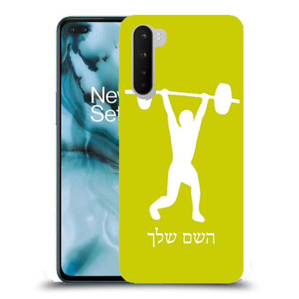 הרמת משקולות כיסוי מגן קשיח בעיצוב אישי עם השם שלך ל OnePlus Nord יחידה אחת סקרין מובייל