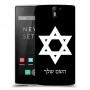 מגן דוד - ישראל כיסוי מגן קשיח בעיצוב אישי עם השם שלך ל OnePlus One יחידה אחת סקרין מובייל