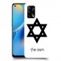 מגן דוד - ישראל כיסוי מגן קשיח בעיצוב אישי עם השם שלך ל Oppo A74 יחידה אחת סקרין מובייל