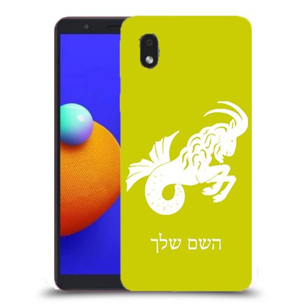 גדי כיסוי מגן קשיח בעיצוב אישי עם השם שלך ל Samsung Galaxy A01 Core יחידה אחת סקרין מובייל