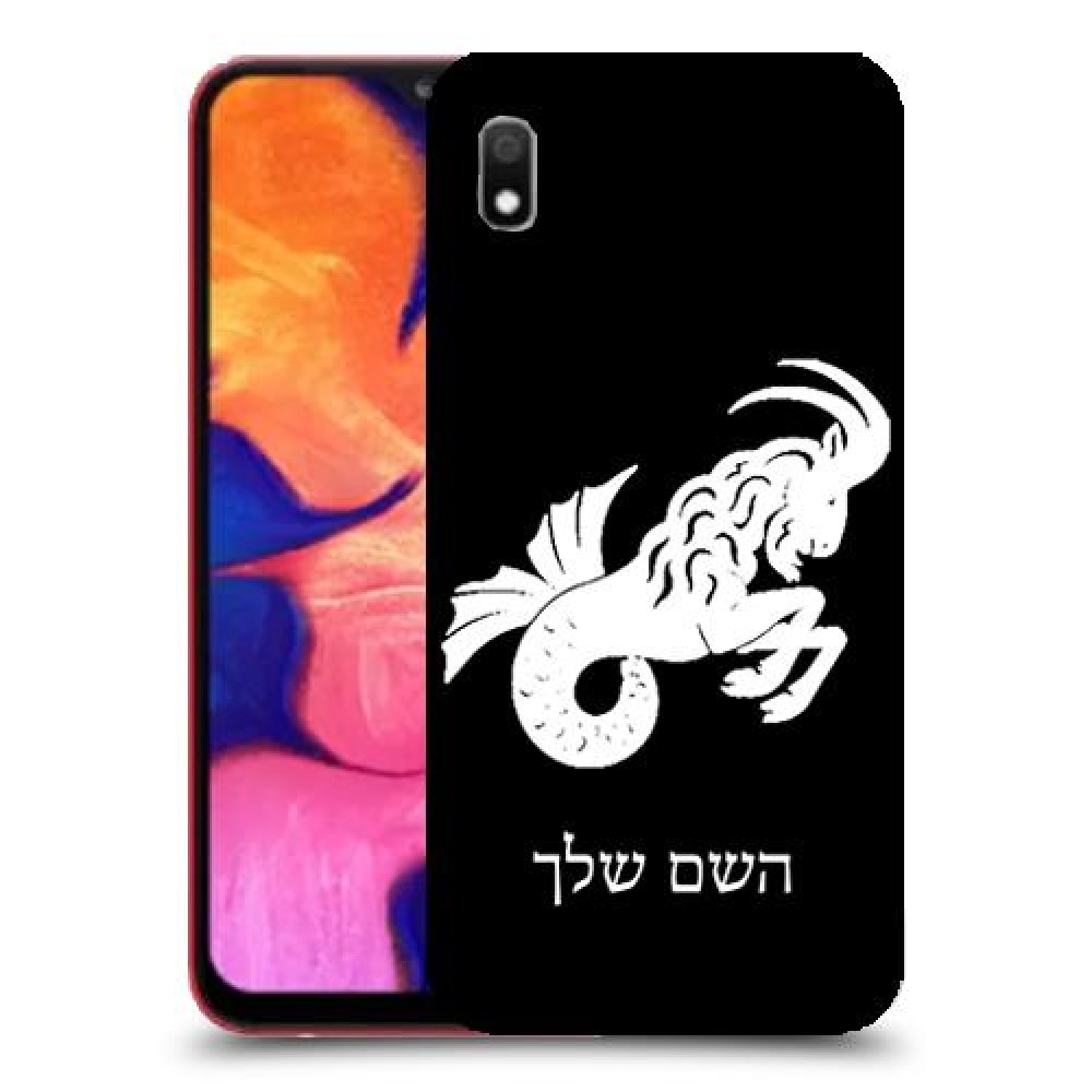 גדי כיסוי מגן קשיח בעיצוב אישי עם השם שלך ל Samsung Galaxy A10 יחידה אחת סקרין מובייל