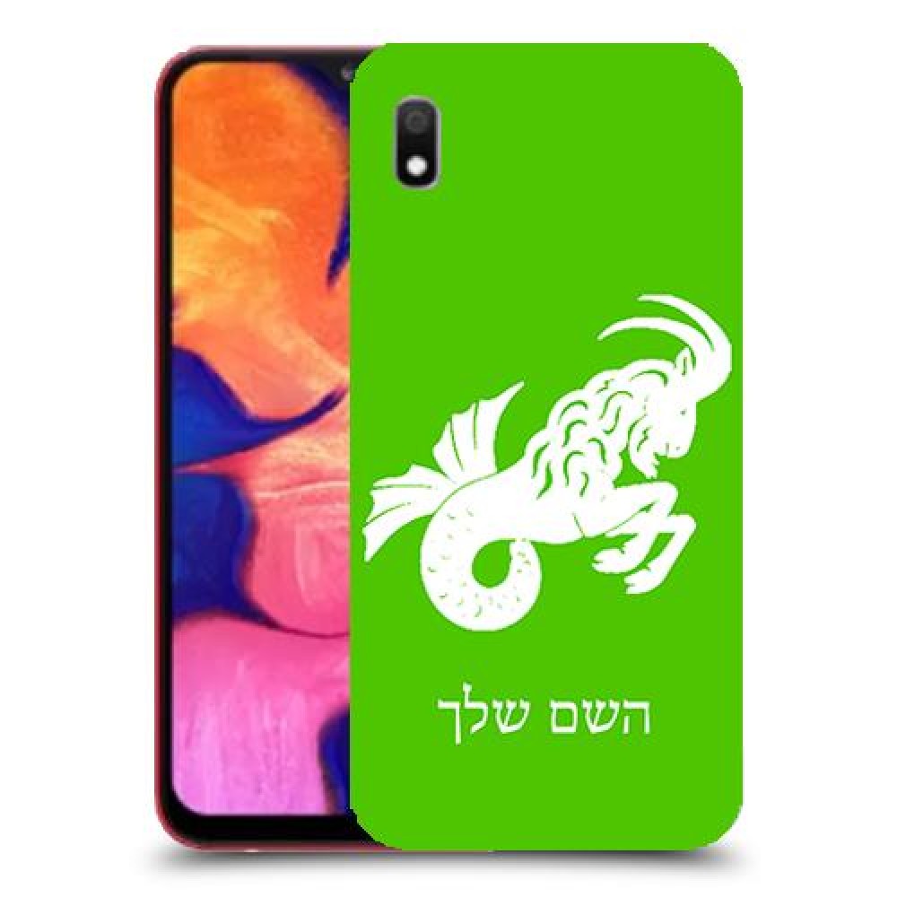 גדי כיסוי מגן קשיח בעיצוב אישי עם השם שלך ל Samsung Galaxy A10 יחידה אחת סקרין מובייל