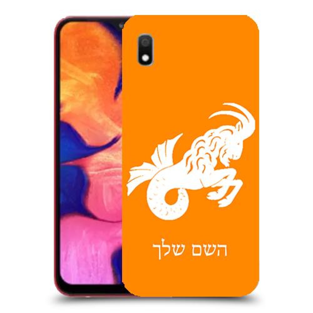 גדי כיסוי מגן קשיח בעיצוב אישי עם השם שלך ל Samsung Galaxy A10 יחידה אחת סקרין מובייל