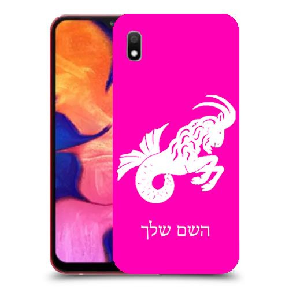 גדי כיסוי מגן קשיח בעיצוב אישי עם השם שלך ל Samsung Galaxy A10 יחידה אחת סקרין מובייל