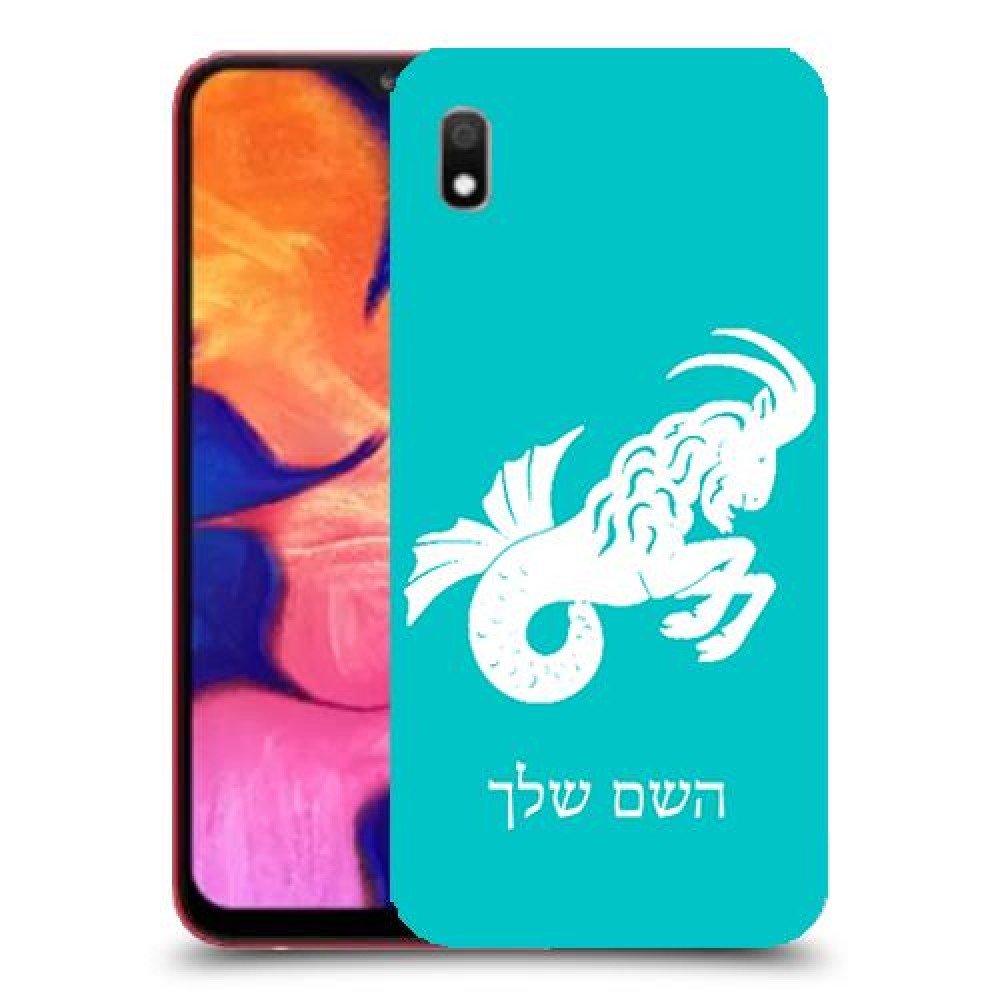 גדי כיסוי מגן קשיח בעיצוב אישי עם השם שלך ל Samsung Galaxy A10 יחידה אחת סקרין מובייל