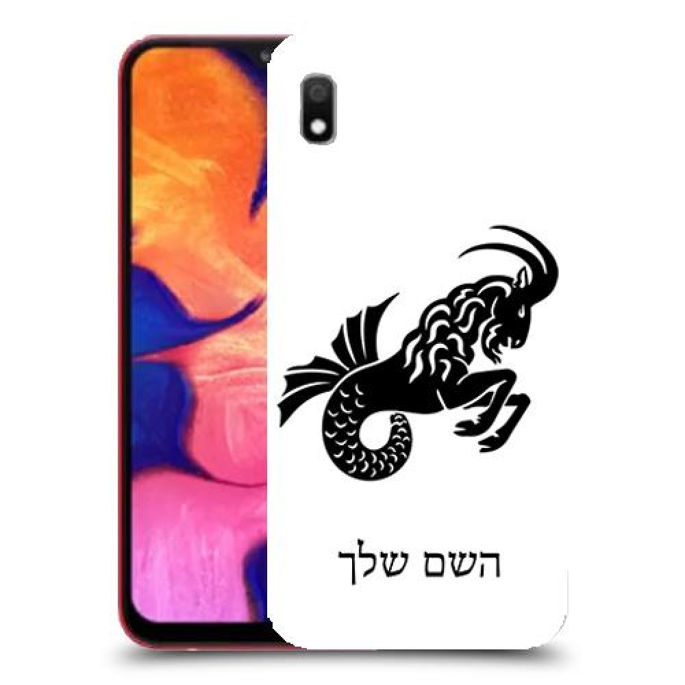 גדי כיסוי מגן קשיח בעיצוב אישי עם השם שלך ל Samsung Galaxy A10 יחידה אחת סקרין מובייל