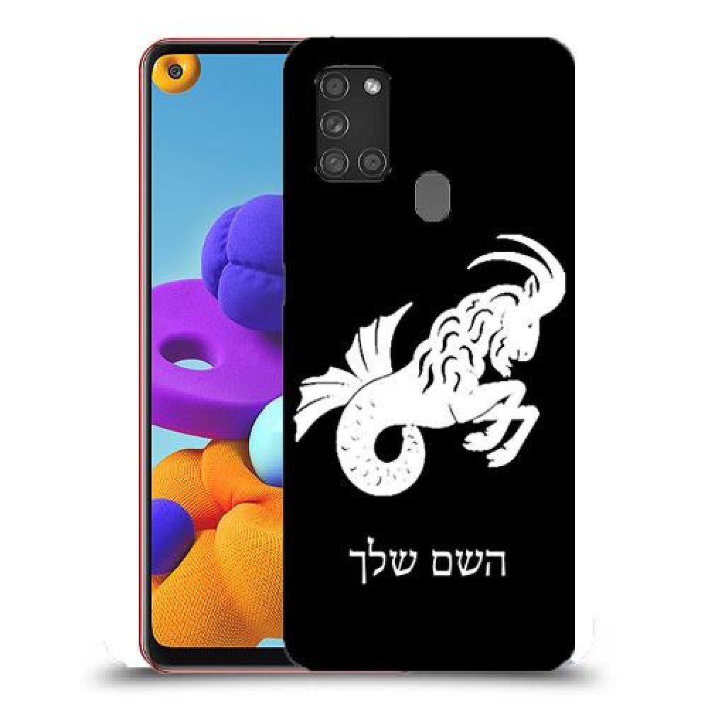 גדי כיסוי מגן קשיח בעיצוב אישי עם השם שלך ל Samsung Galaxy A21s יחידה אחת סקרין מובייל