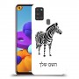 זברה כיסוי מגן קשיח בעיצוב אישי עם השם שלך ל Samsung Galaxy A21s יחידה אחת סקרין מובייל