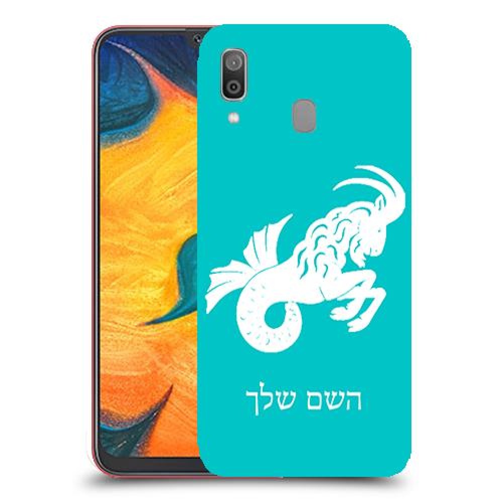 גדי כיסוי מגן קשיח בעיצוב אישי עם השם שלך ל Samsung Galaxy A30 יחידה אחת סקרין מובייל