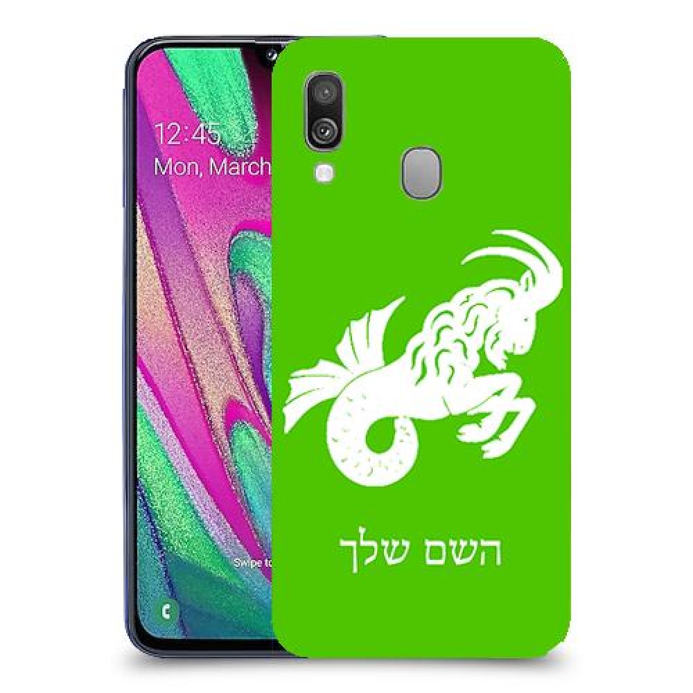 גדי כיסוי מגן קשיח בעיצוב אישי עם השם שלך ל Samsung Galaxy A40 יחידה אחת סקרין מובייל