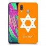 מגן דוד - ישראל כיסוי מגן קשיח בעיצוב אישי עם השם שלך ל Samsung Galaxy A40 יחידה אחת סקרין מובייל