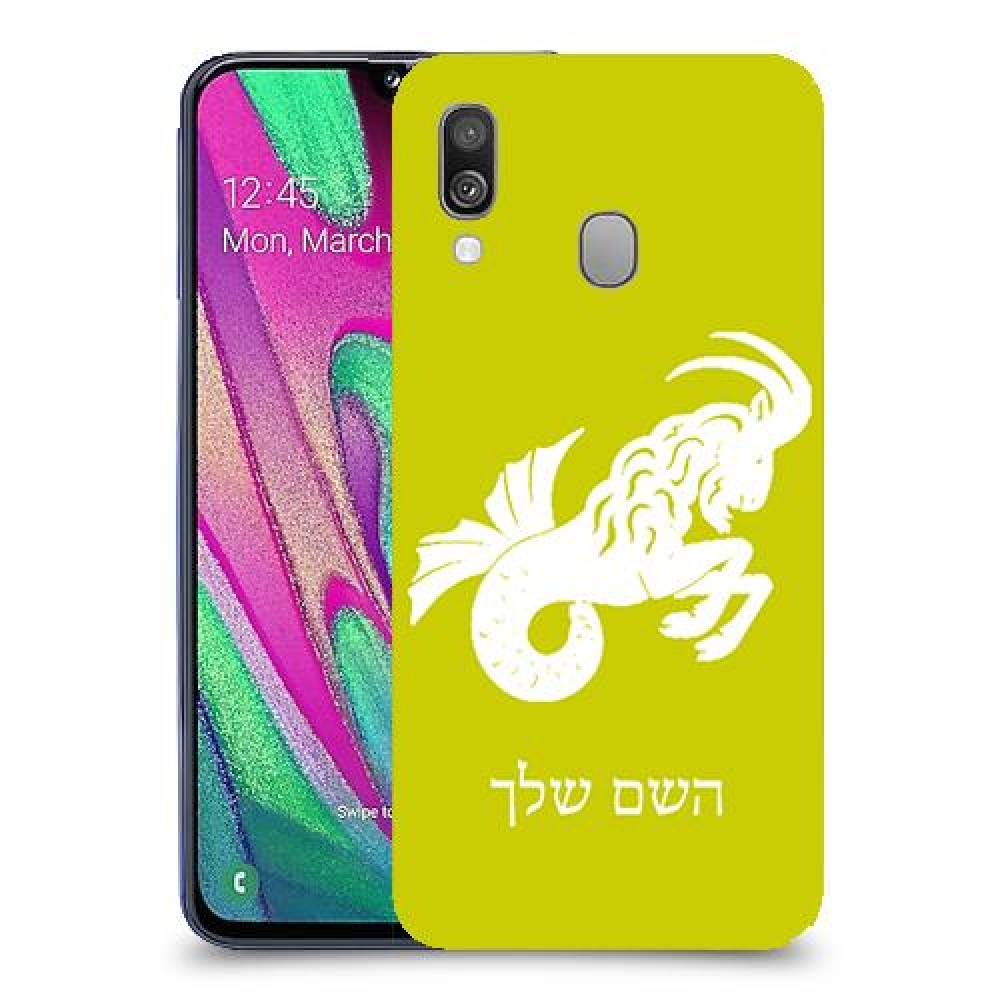 גדי כיסוי מגן קשיח בעיצוב אישי עם השם שלך ל Samsung Galaxy A40 יחידה אחת סקרין מובייל