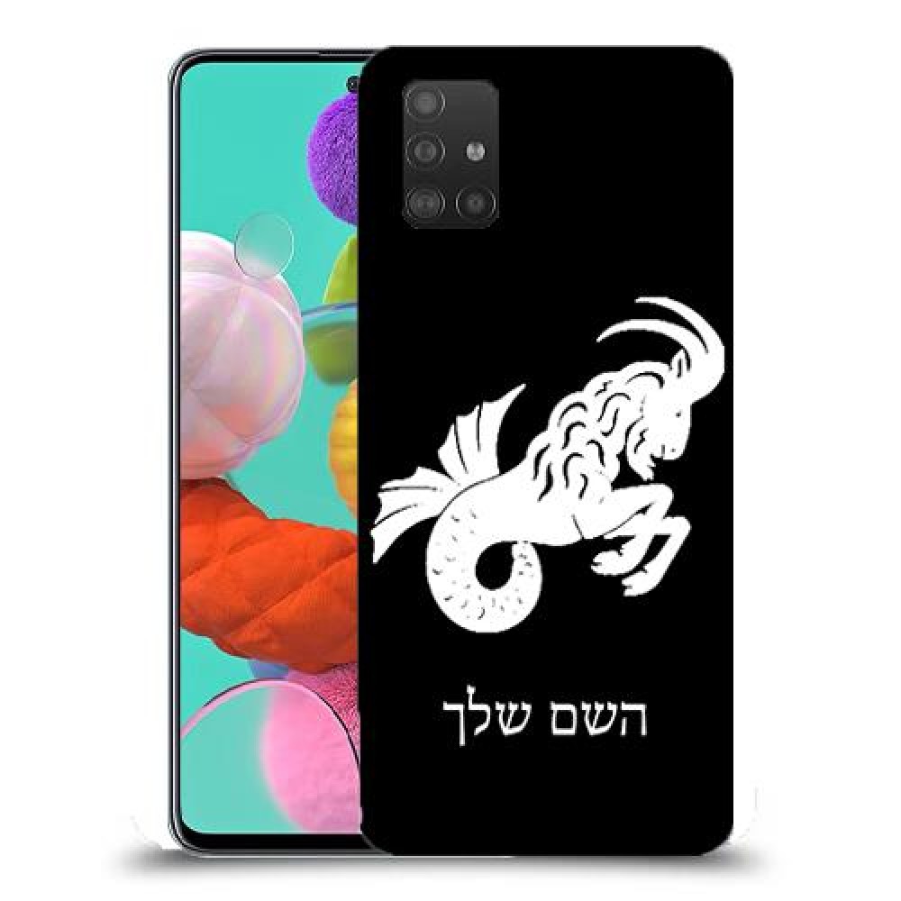 גדי כיסוי מגן קשיח בעיצוב אישי עם השם שלך ל Samsung Galaxy A51 יחידה אחת סקרין מובייל