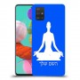 יוגה כיסוי מגן קשיח בעיצוב אישי עם השם שלך ל Samsung Galaxy A51 יחידה אחת סקרין מובייל