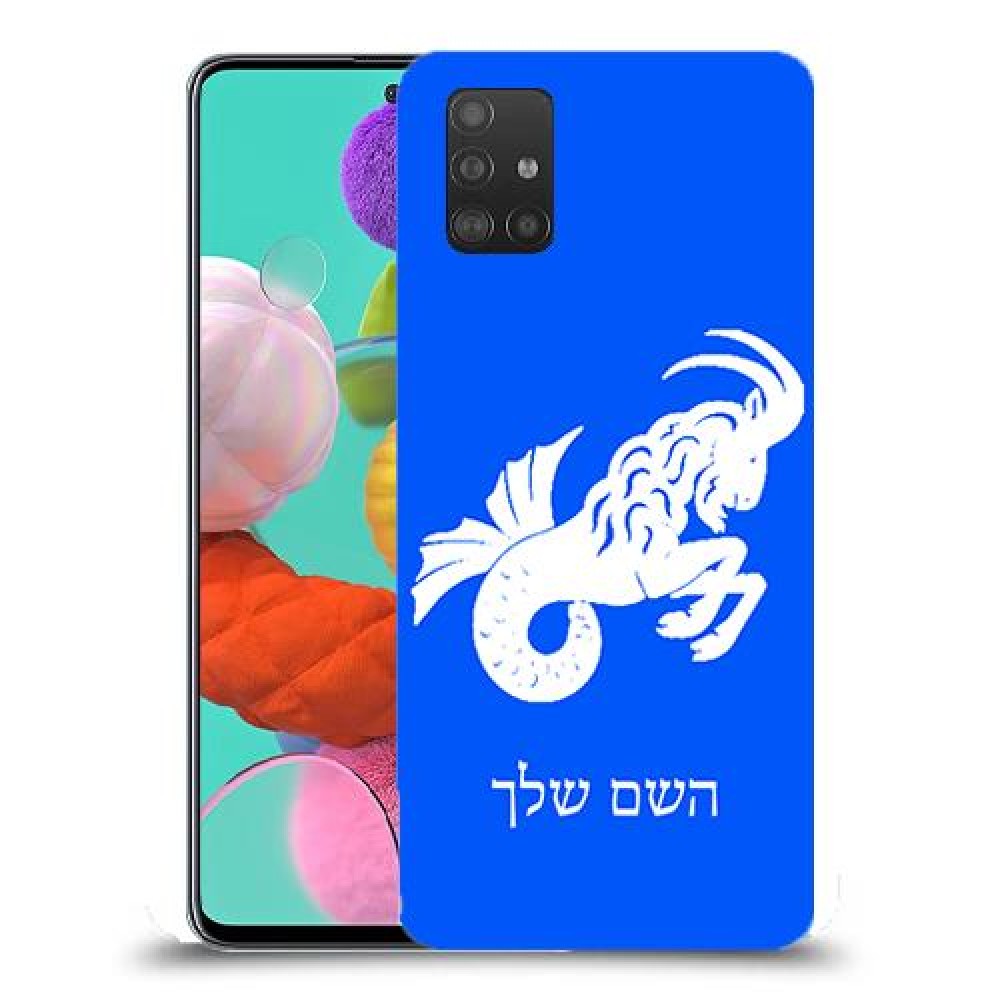 גדי כיסוי מגן קשיח בעיצוב אישי עם השם שלך ל Samsung Galaxy A51 יחידה אחת סקרין מובייל