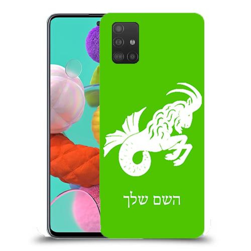 גדי כיסוי מגן קשיח בעיצוב אישי עם השם שלך ל Samsung Galaxy A51 יחידה אחת סקרין מובייל