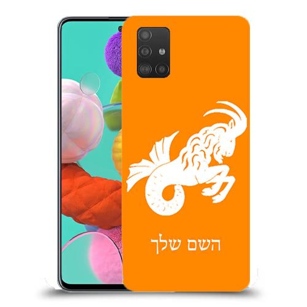 גדי כיסוי מגן קשיח בעיצוב אישי עם השם שלך ל Samsung Galaxy A51 יחידה אחת סקרין מובייל