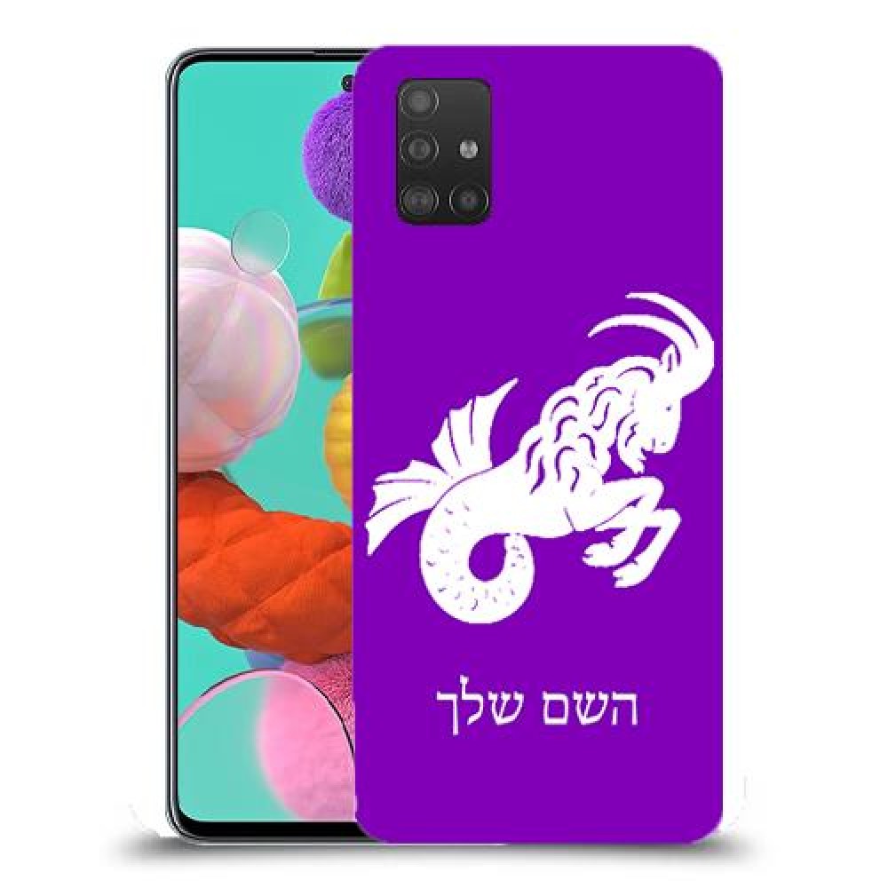 גדי כיסוי מגן קשיח בעיצוב אישי עם השם שלך ל Samsung Galaxy A51 יחידה אחת סקרין מובייל