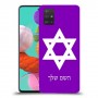 מגן דוד - ישראל כיסוי מגן קשיח בעיצוב אישי עם השם שלך ל Samsung Galaxy A51 יחידה אחת סקרין מובייל