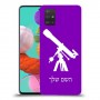 טלסקופ כיסוי מגן קשיח בעיצוב אישי עם השם שלך ל Samsung Galaxy A51 יחידה אחת סקרין מובייל
