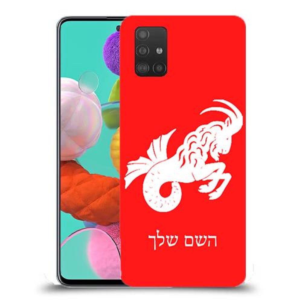 גדי כיסוי מגן קשיח בעיצוב אישי עם השם שלך ל Samsung Galaxy A51 יחידה אחת סקרין מובייל