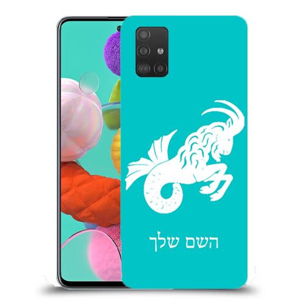 גדי כיסוי מגן קשיח בעיצוב אישי עם השם שלך ל Samsung Galaxy A51 יחידה אחת סקרין מובייל