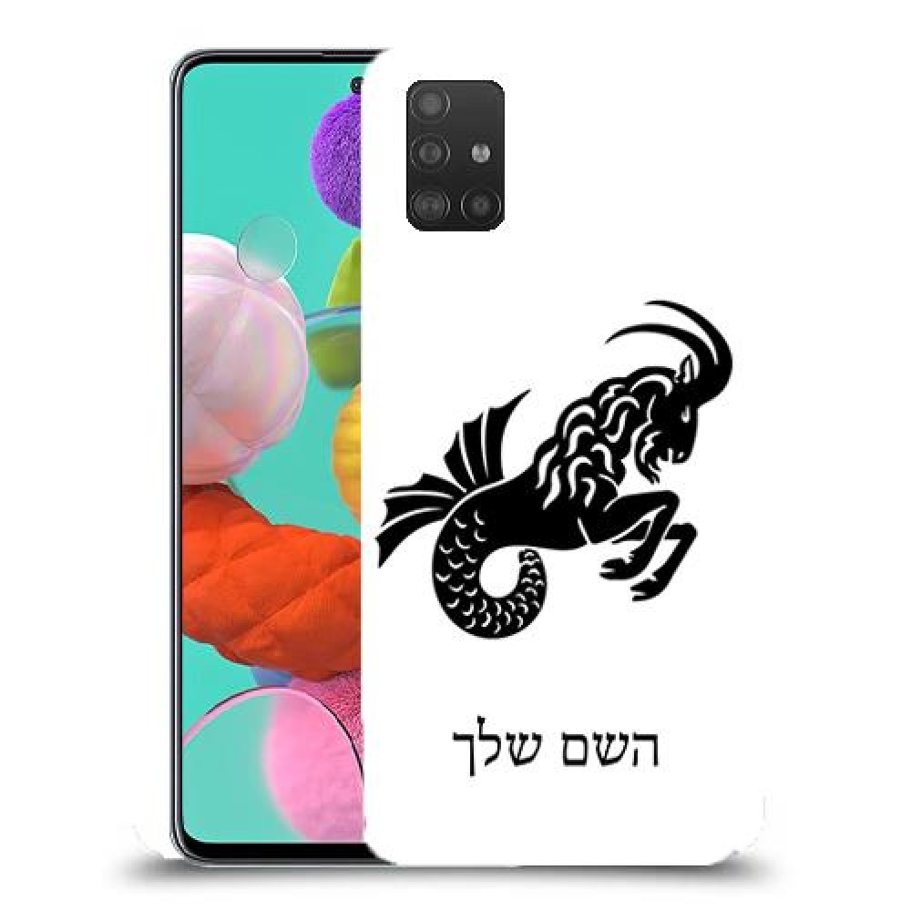גדי כיסוי מגן קשיח בעיצוב אישי עם השם שלך ל Samsung Galaxy A51 יחידה אחת סקרין מובייל