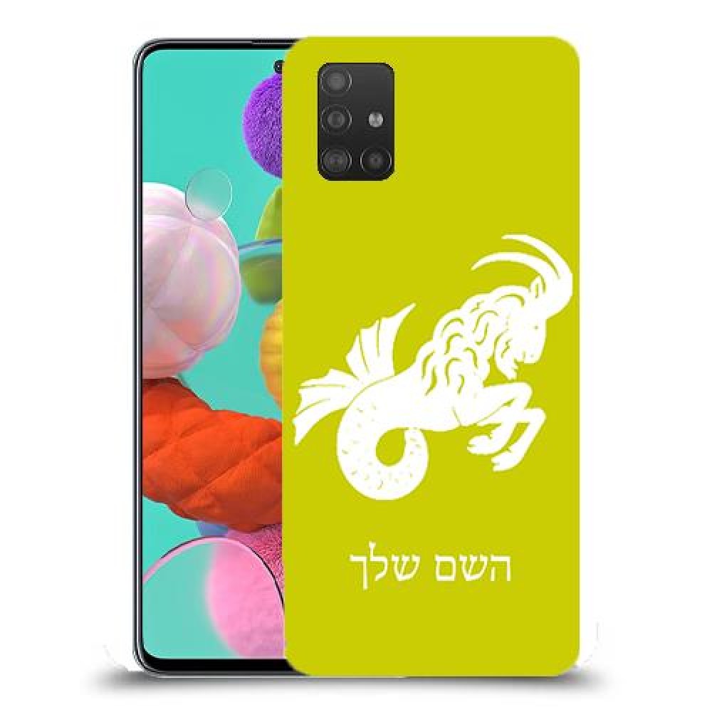 גדי כיסוי מגן קשיח בעיצוב אישי עם השם שלך ל Samsung Galaxy A51 יחידה אחת סקרין מובייל