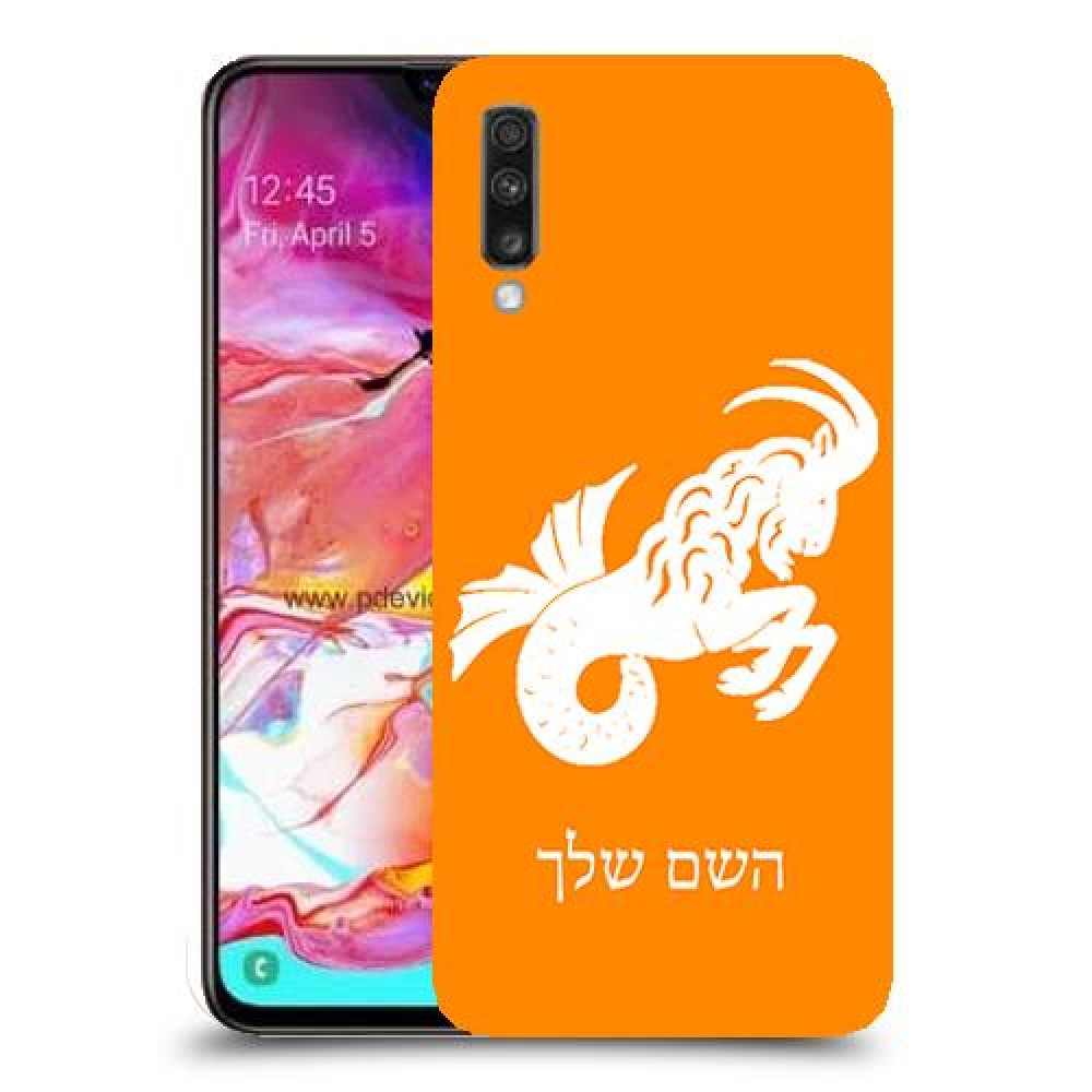 גדי כיסוי מגן קשיח בעיצוב אישי עם השם שלך ל Samsung Galaxy A70 יחידה אחת סקרין מובייל