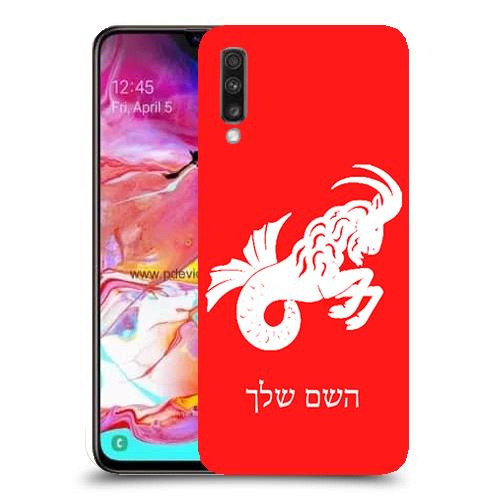גדי כיסוי מגן קשיח בעיצוב אישי עם השם שלך ל Samsung Galaxy A70 יחידה אחת סקרין מובייל