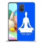 יוגה כיסוי מגן קשיח בעיצוב אישי עם השם שלך ל Samsung Galaxy A71 יחידה אחת סקרין מובייל