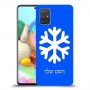 שלג כיסוי מגן קשיח בעיצוב אישי עם השם שלך ל Samsung Galaxy A71 יחידה אחת סקרין מובייל