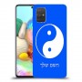 סמל יינג יאנג - סין כיסוי מגן קשיח בעיצוב אישי עם השם שלך ל Samsung Galaxy A71 יחידה אחת סקרין מובייל