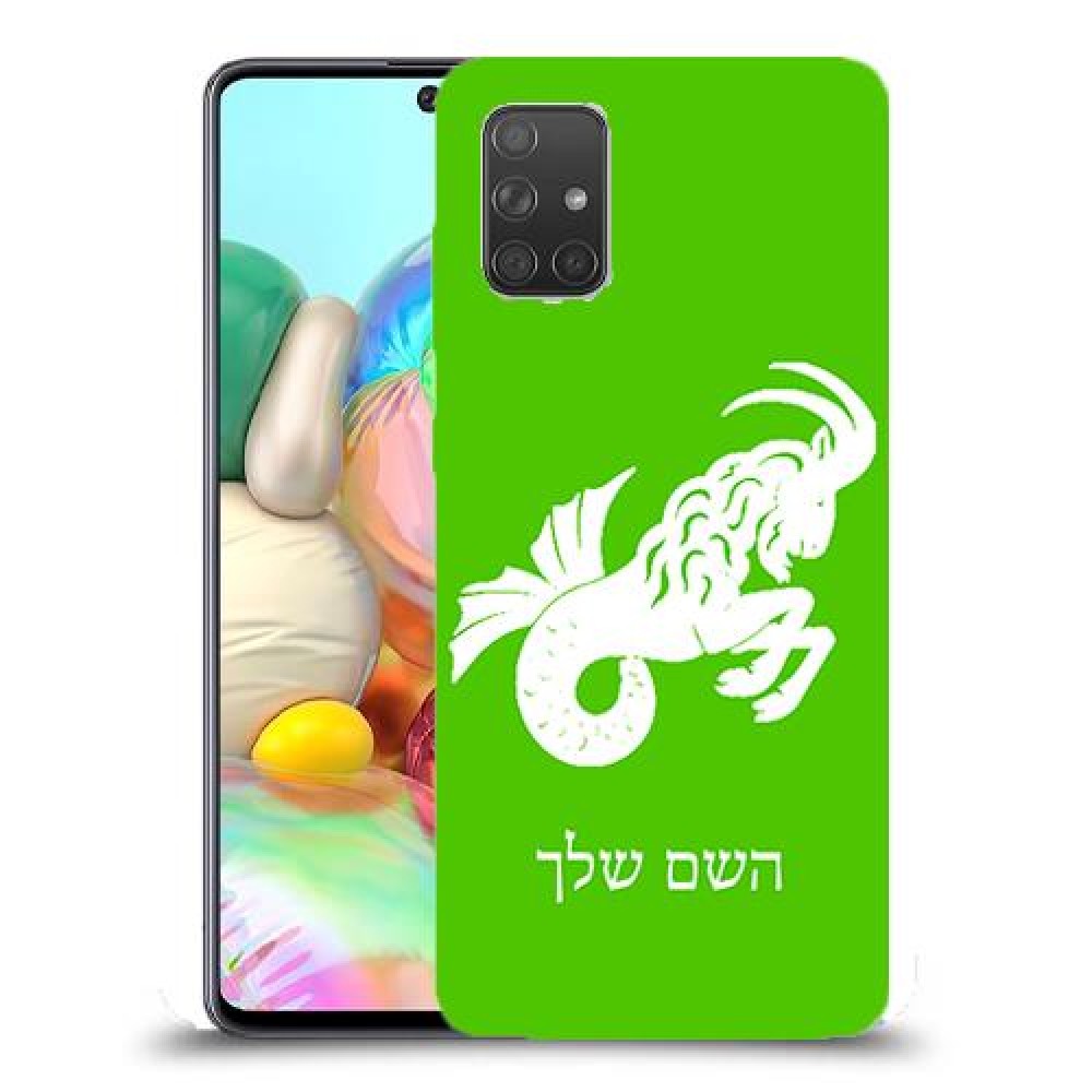 גדי כיסוי מגן קשיח בעיצוב אישי עם השם שלך ל Samsung Galaxy A71 יחידה אחת סקרין מובייל