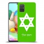 מגן דוד - ישראל כיסוי מגן קשיח בעיצוב אישי עם השם שלך ל Samsung Galaxy A71 יחידה אחת סקרין מובייל