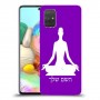 יוגה כיסוי מגן קשיח בעיצוב אישי עם השם שלך ל Samsung Galaxy A71 יחידה אחת סקרין מובייל