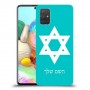 מגן דוד - ישראל כיסוי מגן קשיח בעיצוב אישי עם השם שלך ל Samsung Galaxy A71 יחידה אחת סקרין מובייל