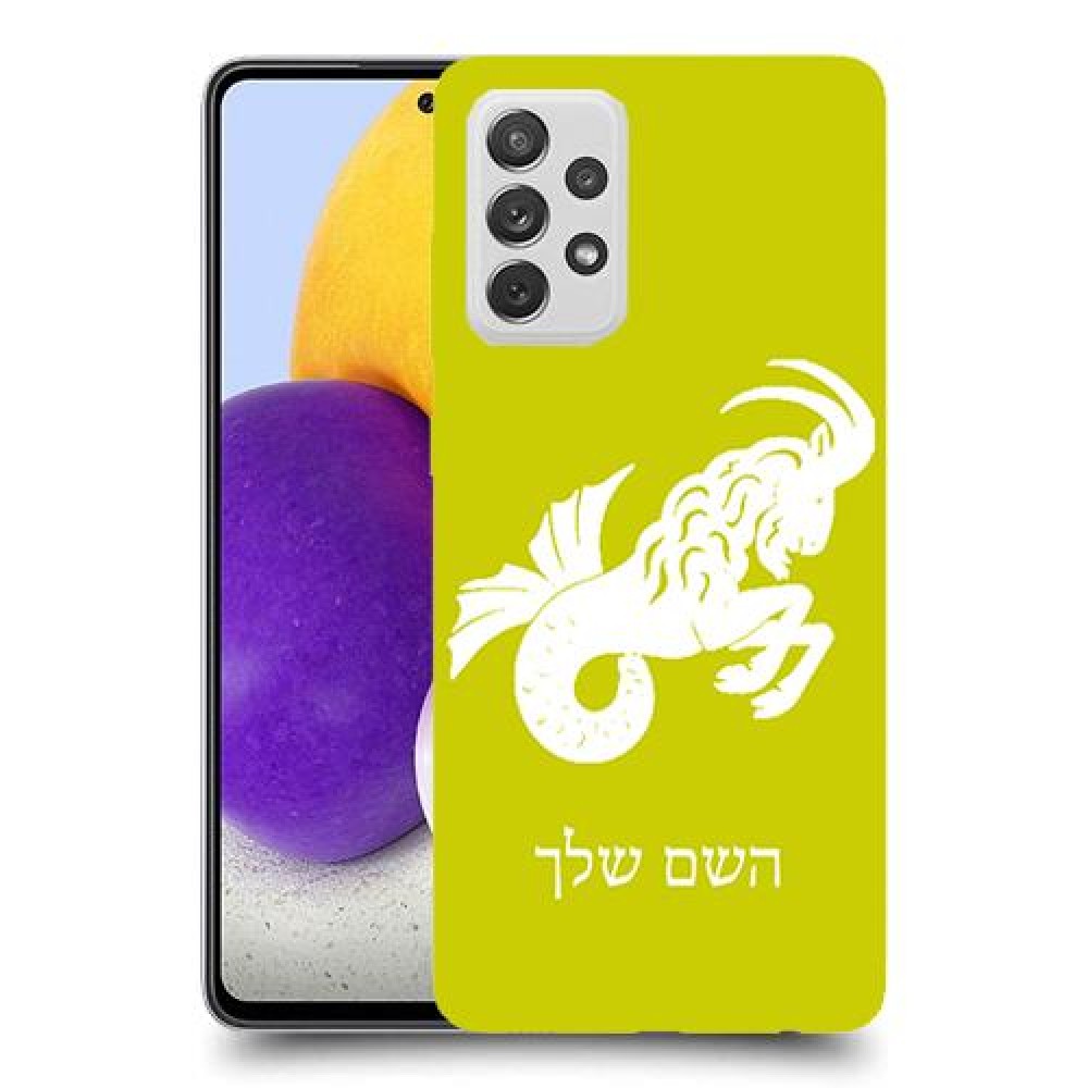 גדי כיסוי מגן קשיח בעיצוב אישי עם השם שלך ל Samsung Galaxy A72 יחידה אחת סקרין מובייל